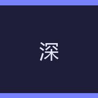 深夜敲码