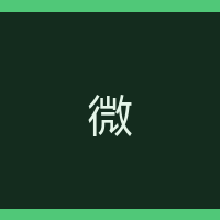 微端哥