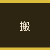 搬砖队长