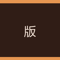 版本搬运工